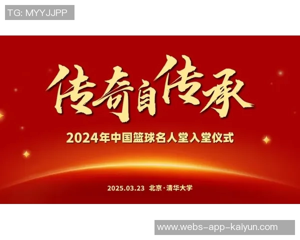 2024年中国篮球名人堂入堂仪式成功举办传承传奇篮球精神